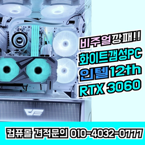 [판매]가격내림↓화이트에디션 인텔12세대 RTX3060게이밍컴퓨터