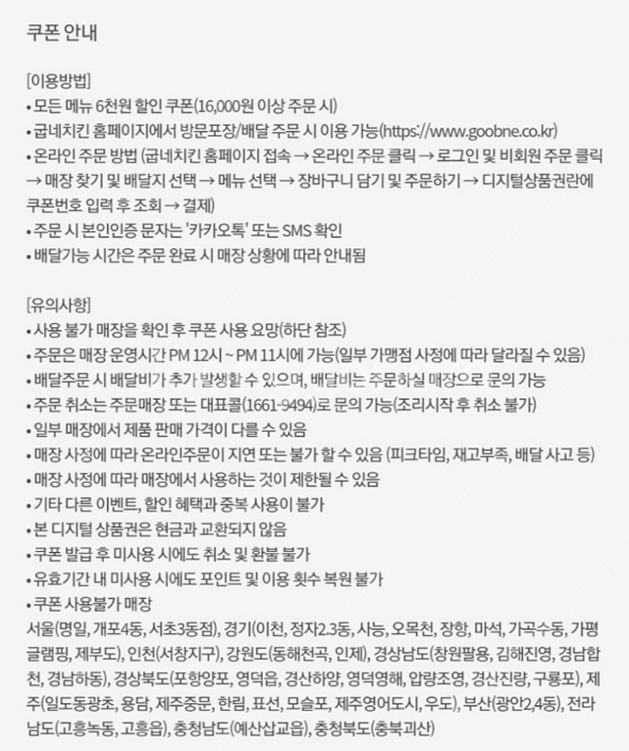 굽네치킨 6000원 할인권 = 2000원에 판매합니다 (사용기한 : 오늘까지) | 기타 티켓/쿠폰/이용권 | 중고나라