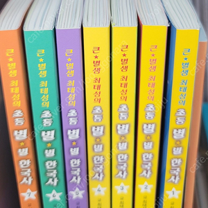 [ 최태성 초등 별별한국사 ] 7권세트& 부록 인물탐구 & 별별한국사 교재 고급 55,000원 팝니다. | 학습/교육 | 중고나라