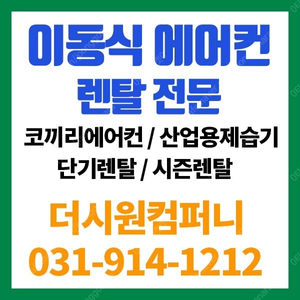 [임대] 이동식에어컨 산업용 공업용 코끼리 에어컨 렌탈 대여