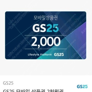 GS25 - 모바일 상품권 2천원권 2개 각 1,800원 판매 합니다.