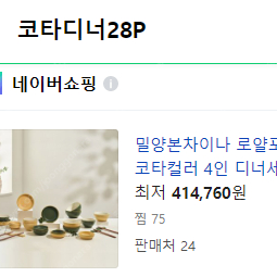 (식기)그릇 미개봉 코타디너28P 인터넷 최저가격 보다 저렴하게 ~