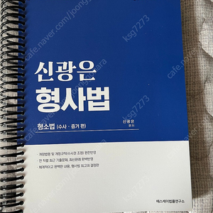 신광은 형사법 기본서 팝니다