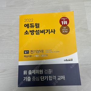 에듀윌 소방설비기사 전기분야 과목 새책 팝니다