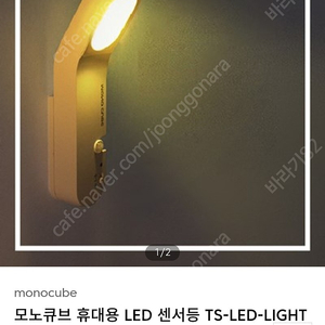 모노큐브 휴대용 LED 센서등