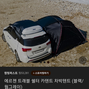 에르젠 트래블쉘터 카텐트 판매합니다.