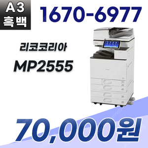 복합기 복합기렌탈 RICOH mp2555 a3흑백복합기렌탈 사무용복합기추천 레이저복합기 7만원 1670-6977, 010-9008-2886