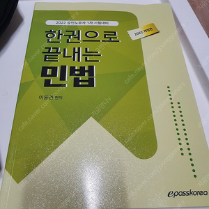 노무사 이패스 한권으로 끝내는 민법, 노동법, 사회보험법