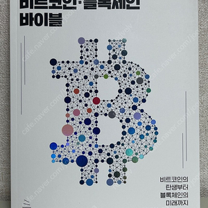 [경제IT서적판매] 비트코인 블록체인 바이블 (새 책) | 문학/과학/경영 | 중고나라