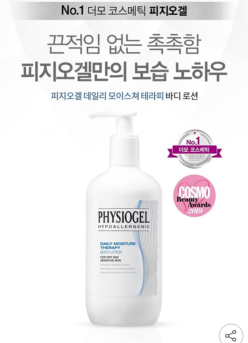 피지오겔 Dmt 바디로션 400Ml | 스킨케어 | 중고나라