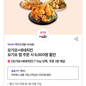 티데이 네네치킨 7천원 할인쿠폰 800원