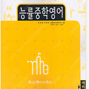능률중학영어 예비 구합니다