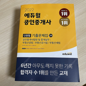 2022 에듀윌 공인중개사 단원별 기출문제집 2차 (새책)