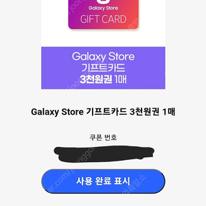 갤럭시스토어 쿠폰 팝니다