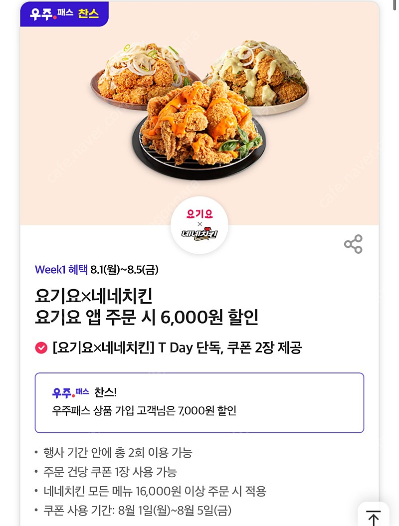 티데이 네네치킨 7천원 할인쿠폰 800원 | 기타 티켓/쿠폰/이용권 | 중고나라