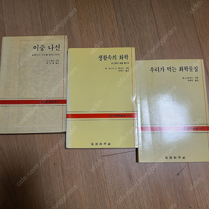 책 도서 팝니다​우리가 먹는 화학물질​생활속의 화학​이중나선​15000원 팝니다.​