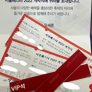 2022 서울 페스타 VIP 2장 양도합니다