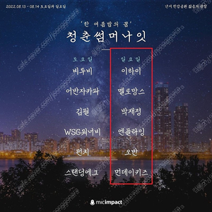 청춘썸머나잇 2022 8/14 일요일