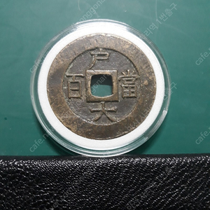 옛날돈 삽니다. 1원 5원 십환 백환 기념주화 엽전 구권 지폐등등 우표책(첩)등 모든 종류 화폐 구합니다.대량처분 어려우신분 연락주셔요 이미지