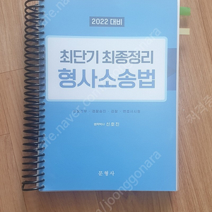 2022 신호진 형사소송법