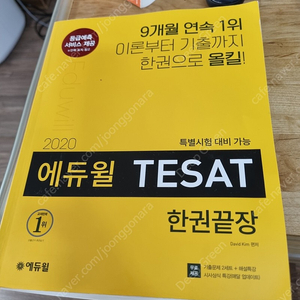 2020 에듀윌 테셋 tesat