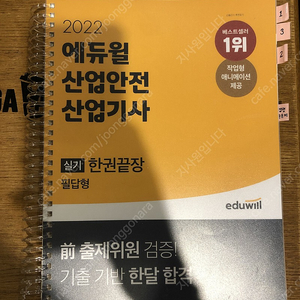 에듀윌 산업안전산업기사 실기 (필답+작업) 팝니다