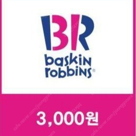 8월 7일 내일기한 배스킨라빈스 3천원권을 2,100원 으로 급히 싸게팝니다.