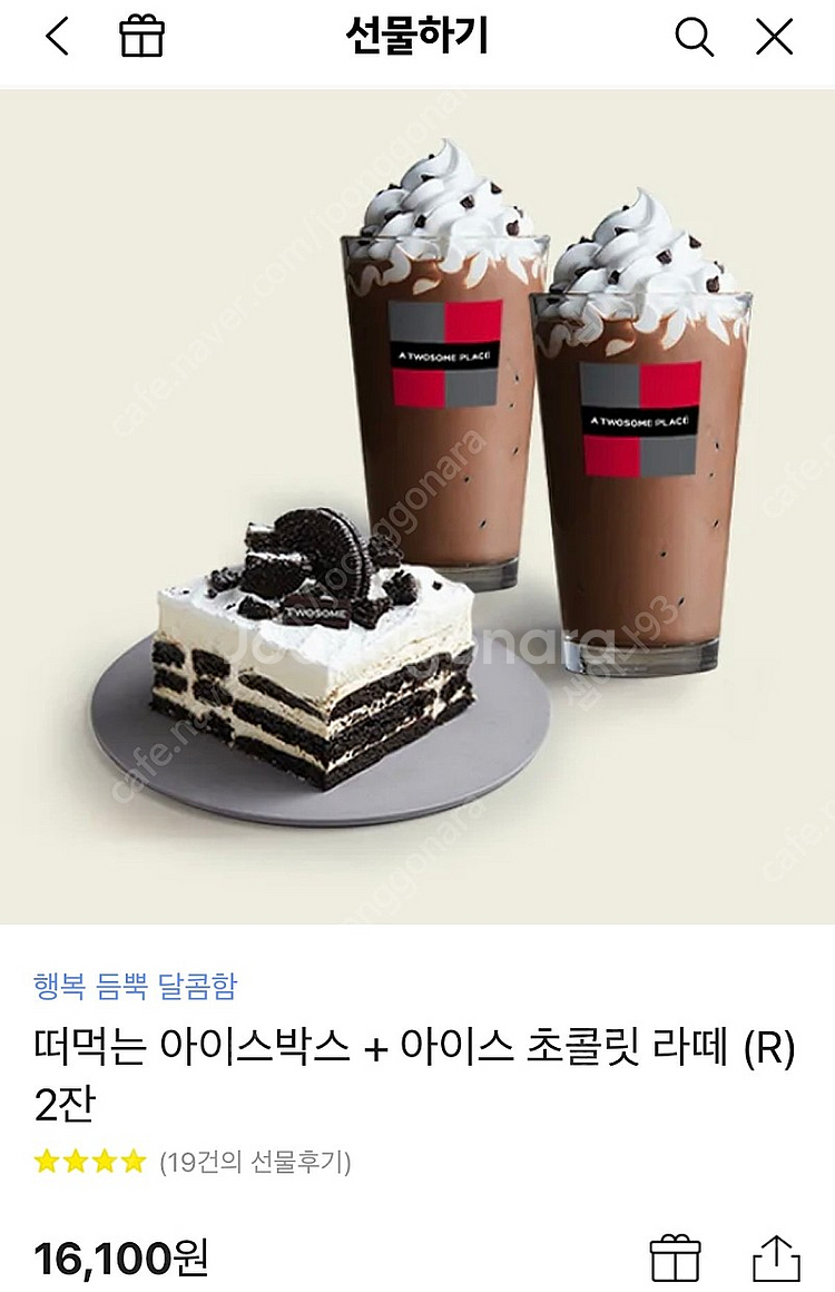 투썸플레이스 떠먹는 아이스박스 + 아이스 초콜릿 라떼 ...--0