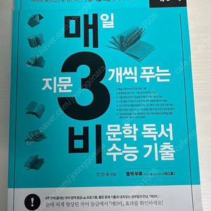 매3비 비문학 팔아요