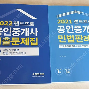 랜드프로 공인중개사 2022 1차 기출문제집 + 2021 민법판례집