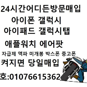 방문매입 아이폰전기종 13/12/11/10/xsmax 자급제/중고폰/액파/박스폰