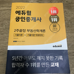 2022 에듀윌 2주끝장 부동산학개론(사용감O)