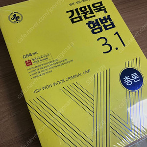 김원욱 형법 3.1 기본서 새책 판매합니다.