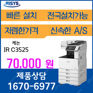 케논컬러복합기 irc3525 사무용컬러복합기 a3레이저복합기임대 최저가 7만원 1670-6977