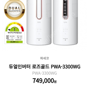 파세코 창문형에어컨 듀얼인버터 3세대 PWA-3300WG 입니다.