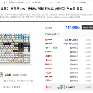 웨이코스 토체프 D&T 콜라보 체리 키보드 (베이지, 저소음 흑축)