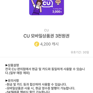 cu편의점 모바일상품권 3천원, 5천원권 팔아요