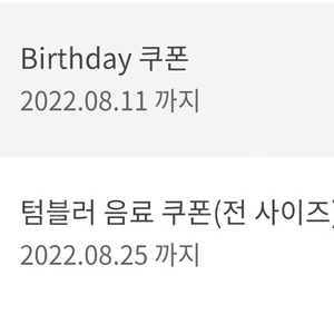 스타벅스 생일쿠폰 & 텀블러쿠폰