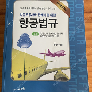 (세화출판사) 22년 발행 항공법 책 팔아요