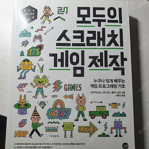 코딩알고리즘 입문, 모두의 스크래치 게임제작 팝니다.