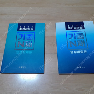 2022 메가공무원 기출 n제 행정학개론 행정법총론