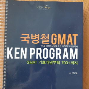 국병철 GMAT KEN PROGRAM