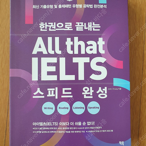 한권으로 끝내는 All that IELTS 스피드 완성