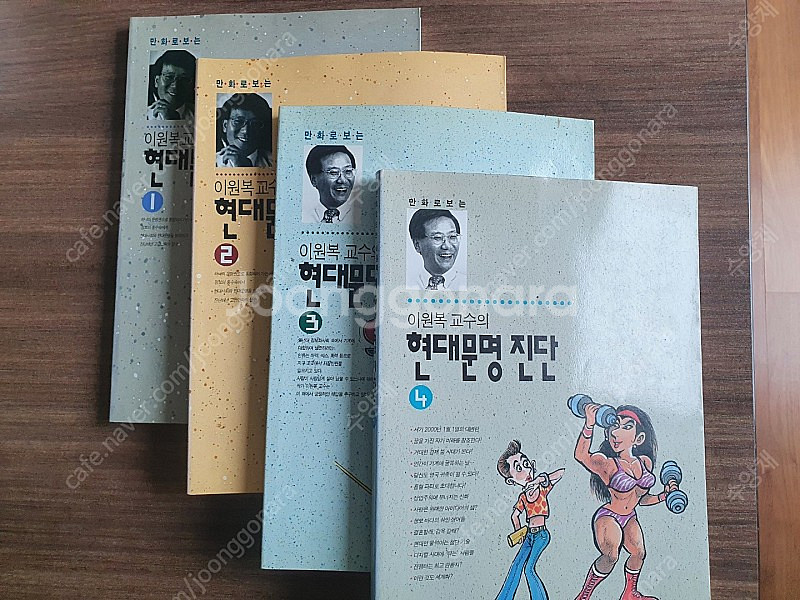 이원복 교수의 <현대문명진단> 1-4권--0