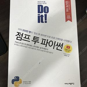 [새책] Do it! 점프 투 파이썬 전면개정판