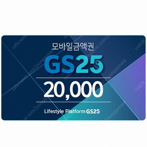 GS25 2만원 모바일상품권