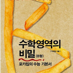 포카칩 수학영역의비밀 A형&B형 구판/신판 모두 구매합니다