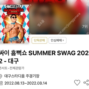 (원가이하)싸이흠뻑쇼 대구 스탠딩SR 8/13(토) 4000번대 2연석 가구역 팝니다 2매