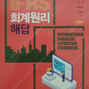 IFRS회계원리해답 제10판