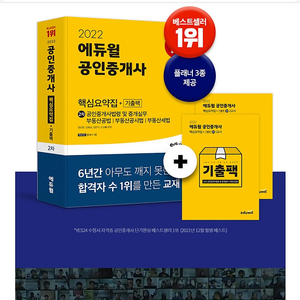 공인중개사 에듀윌 2차 출제예상문제집/ 핵심요약집